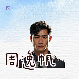 周逸帆