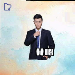 林昭